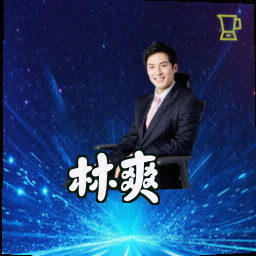 林爽